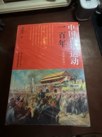 中国青年运动一百年（1919-2019）（全新未拆封）