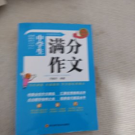 中学生满分作文