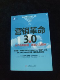 营销革命3.0：从产品到顾客,再到人文精神