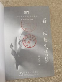 靳以散文选集