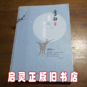 盛唐狂人也寂寞 李白传