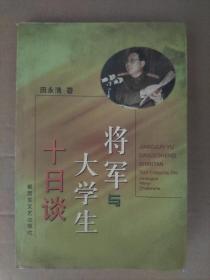 将军与大学生十日谈