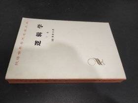 逻辑学（下卷）