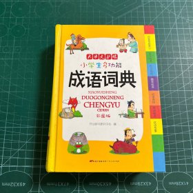 小学生多功能成语词典 彩图版 涵盖成语故事成语接龙字典 新课标学生专用辞书工具书 四查笔画索引