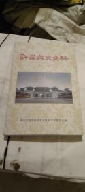 许昌文史资料 第三十二辑