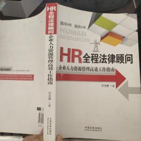 HR全程法律顾问：企业人力资源管理高效工作指南