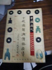 中国历代古钱图解与价格指导
