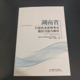 湖南省行政执法资格考试模拟习题与解析