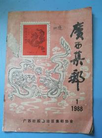 广西集邮1988年第一期