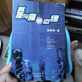 爱与痛的边缘