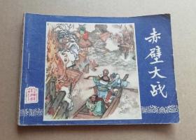 连环画三国演义之二十三 赤壁大战，绘画：刘锡永，上美1979年第2版，1980年印刷，上海人民美术出版社出版，名著名家绘画，包老包真包邮。