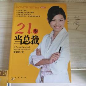 21岁当总裁