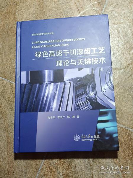 绿色高速干切滚齿工艺理论与关键技术