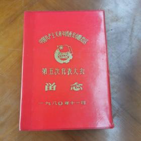 老笔记本:  1980年11月中国共产主义青年团西安市雁塔区第五次代表大会留念