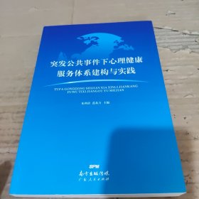 突发公共事件下心理健康服务体系建构与实践