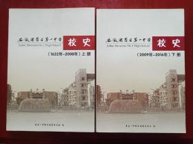 安徽省寿县第一中学校史上下两册全（1622-2016）