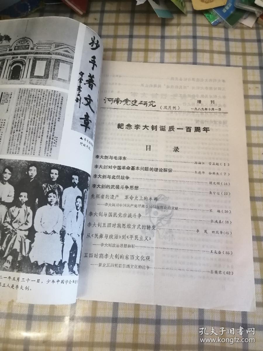 纪念李大钊诞辰一百周年，河南党史研究（增刊1989.10）：李大钊与毛泽东 ，李大钊对中国革命基本问题的理论探索 ，李大钊与北伐战争 ，李大钊的武装斗争思想， 先驱者的遗产革命史上的丰碑 ，李大钊对中国共产党早期农民问题理论的贡献 ，李大钊与国民党右派斗争，李大钊五四时期思维方式的转变，从《民彝与政治》到《平民主义》 二一李大钊政治思想探析