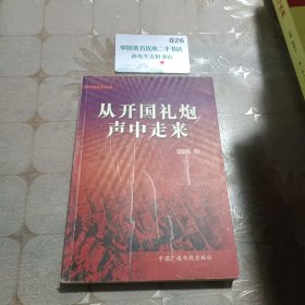 从开国礼炮声中走来