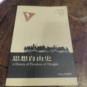 思想自由史：A History of Freedom of Thought