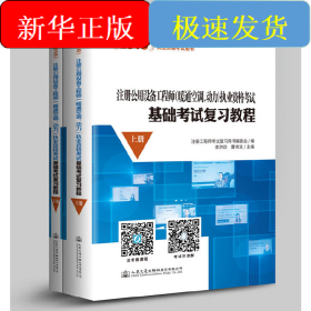 2018注冊(cè)公用設(shè)備工程師（暖通空調(diào)、動(dòng)力）執(zhí)業(yè)資格考試基礎(chǔ)考試復(fù)習(xí)教程