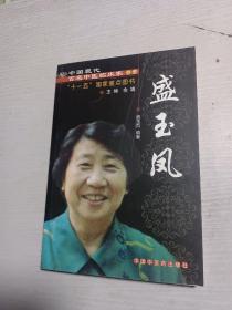 中国现代百名中医临床家丛书：盛玉凤