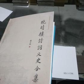晚晴樓詩詞文史合集
