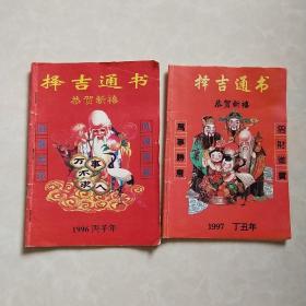 择吉通书1996－1997 2本合售