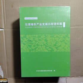元谋绿色产业发展历程资料集 全三本