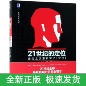 21世纪的定位(定位之父重新定义定位)(精)/定位经典丛书