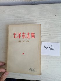 毛泽东选集 第五卷 1977年 吉林1印 W160