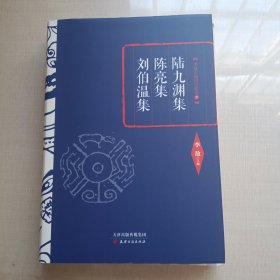 李敖精编：陆九渊集·陈亮集·刘伯温集