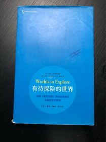 有待探险的世界：美国《国家地理》杂志经典游记及探险美文精选