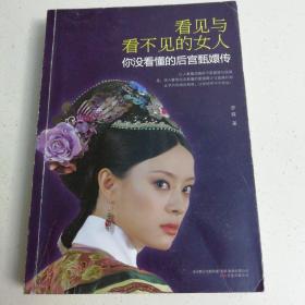 看见与看不见的女人：你没看懂的后宫甄嬛传