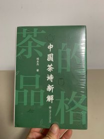 茶的品格——中国茶诗新解（全新未拆封）