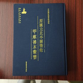 原国立北平图书馆甲库善本丛书 第914册
收：
唐百家诗第一百八十四卷（二）