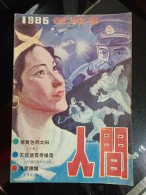 创刊号.人间