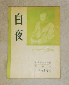 陀思妥耶夫斯基选集：白夜（全译本）初版本1947年（本书编号：41）