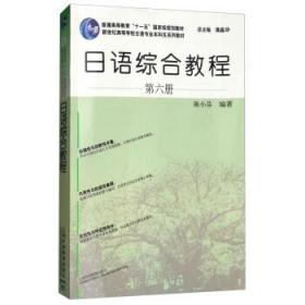 日语综合教程第5册，第六册