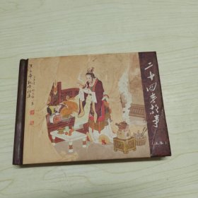 50开精装连环画 二十四孝故事 上