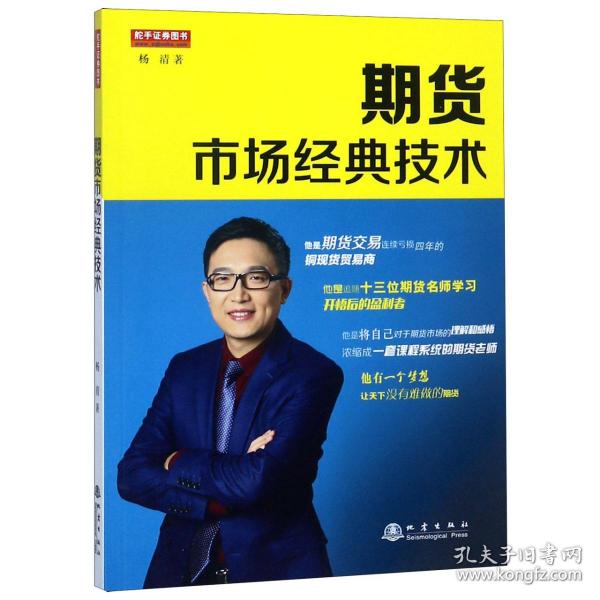 期货市场经典技术（期货实盘赛冠军、南京知难行易投资中心CEO、国内22家期货公司特约讲师，杨清，期货交易书籍）