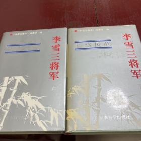 李雪三将军 上下