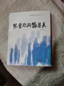 盘锦地域文化符号系列丛书，琴书雨润翰墨香