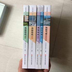 乡村振兴战略·浙江省农民教育培训用书（五册）渔船轮机（基础，外海，远洋）远洋业务（渔船）渔船驾驶（实用技术）