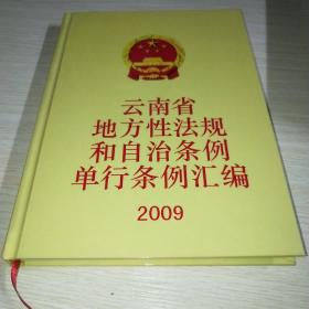 云南省地方性法规和自治条例单行条例汇编2009 精装*