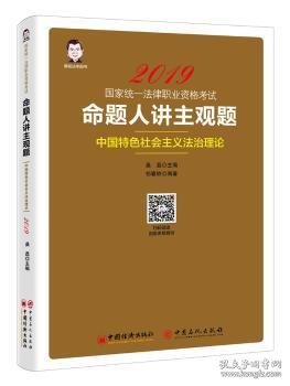 2019国家统一法律职业资格考试：命题人讲主观题 中国特色社会主义法治理论