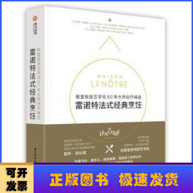 雷诺特法式经典烹饪： 殿堂级厨艺学校60年大师创作精选