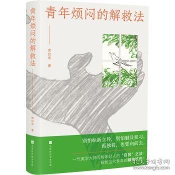 青年烦闷的解救法（聚焦当代青年的焦虑、烦闷，从艺术与工作生活中寻求解救之法，写给在困顿中敢于冲破桎梏的年轻人）