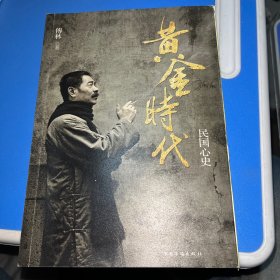 黄金时代：民国心史