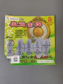 彩票奖券：中国体育彩票 奥运金牌1080003（1-1）有缺角  面值5元   1张售    盒十三0041