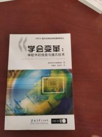 学会变革:学校中的信息与通讯技术:ICT in schools